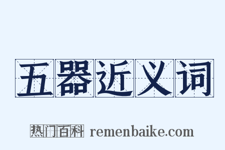 五器近义词是什么意思的图片